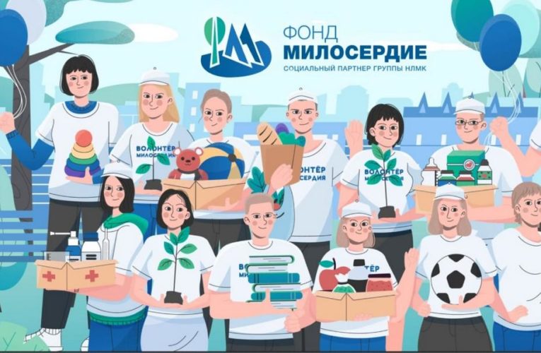Фонд «Милосердие» направил на социальные программы 818 млн рублей