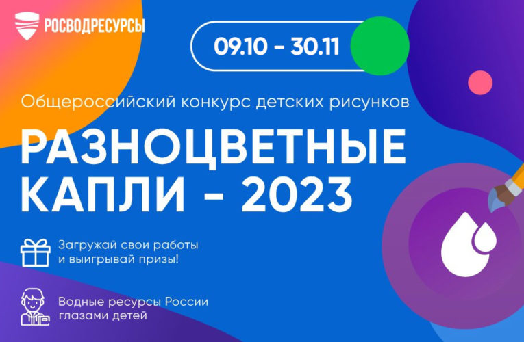 Липчане могут принять участие в общероссийском конкурсе детских тематических рисунков «Разноцветные капли – 2023»