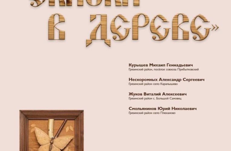 Деревянную сказку можно увидеть в Липецке в областном центре культуры