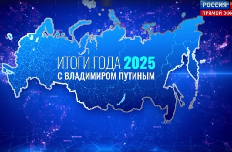Владимир Путин подвел итоги 2025 года и ответил на вопросы жителей в прямом эфире