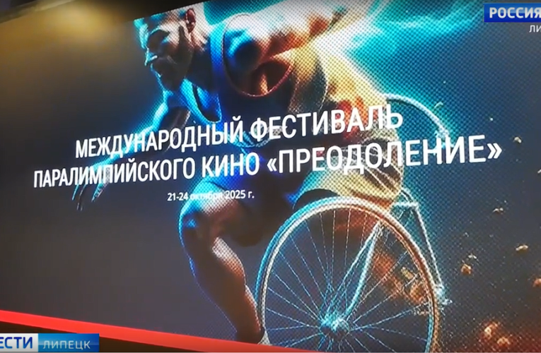 Преодоление: фестиваль паралимпийского кино пройдет в Липецке